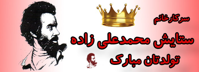 سرکار خانم ستایش محمدعلی زاده تولدت مبارک